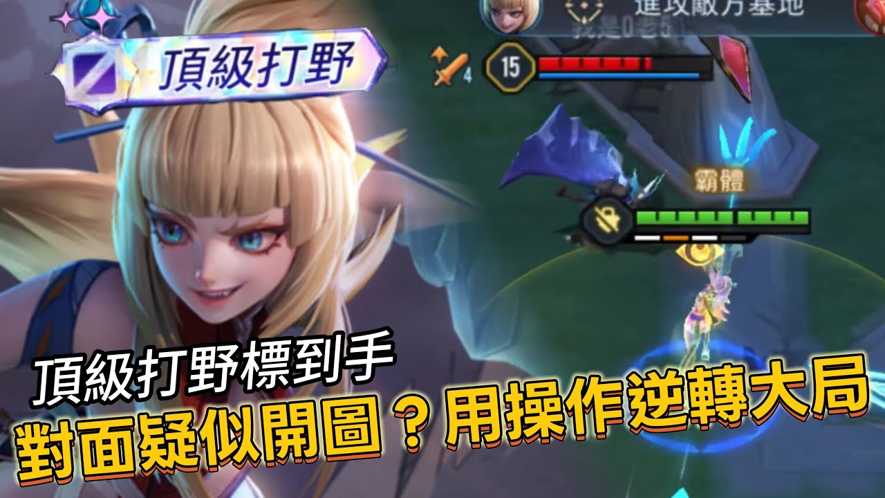 傳說對決｜星葵｜頂級打野到手！絕對的操作逆轉一人順風局！【小熊軟體】#傳說對決 #星葵 