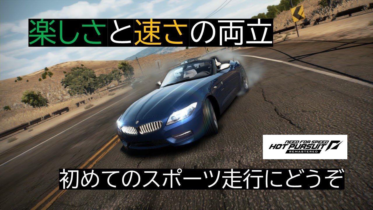 【NFSHP】楽しさと速さを両立した初心者向けオープンスポーツ！BMW Z4 sdrive35isを紹介！【ニードフォースピード ホットパースート リマスター】