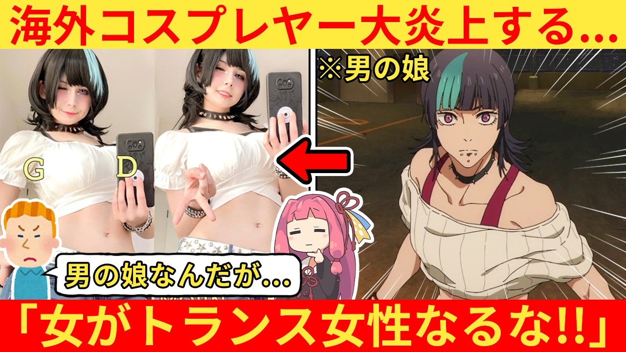 外国人さん、星綺羅羅（男の娘）の本気コスプレをした結果、なぜか大炎上してしまう...【海外の反応】
