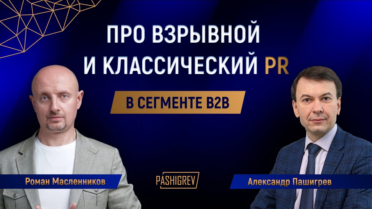 Про взрывной и классический PR в сегменте B2B. Подкаст с Романом Маслениковым
