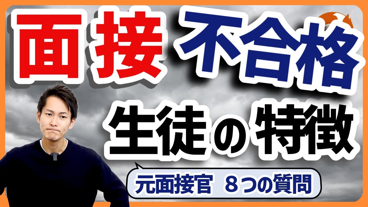 【推薦入試】面接で落ちる中高生の特徴５選