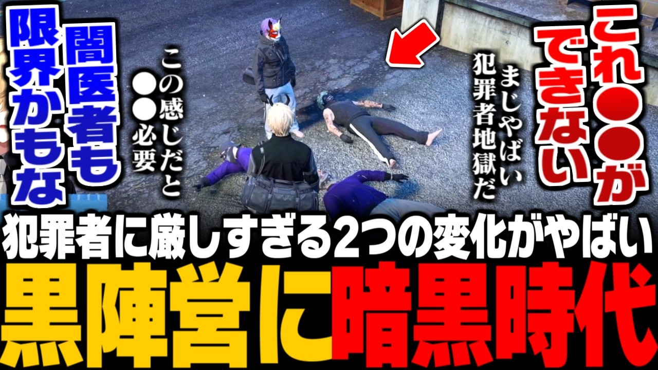 【ストグラ】厳しすぎる2つのアプデに悩まされる犯罪者たち/今後の闇医者と新ジョブ