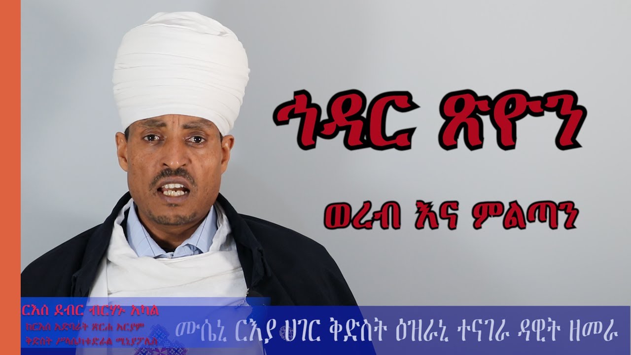 ኅዳር ጽዮን ወረብ እና ምልጣን - Hidar Tsion Wereb በርእሰ ደብር ብርሃኑ አካል