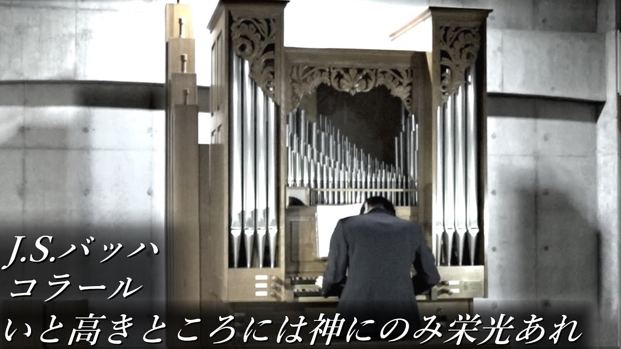 J.S.バッハ - コラール「いと高きところには神にのみ栄光あれ」BWV675 オルガン - 冨田一樹 【西東京教会】J.S.Bach - Allein Gott in der Höh sei Ehr