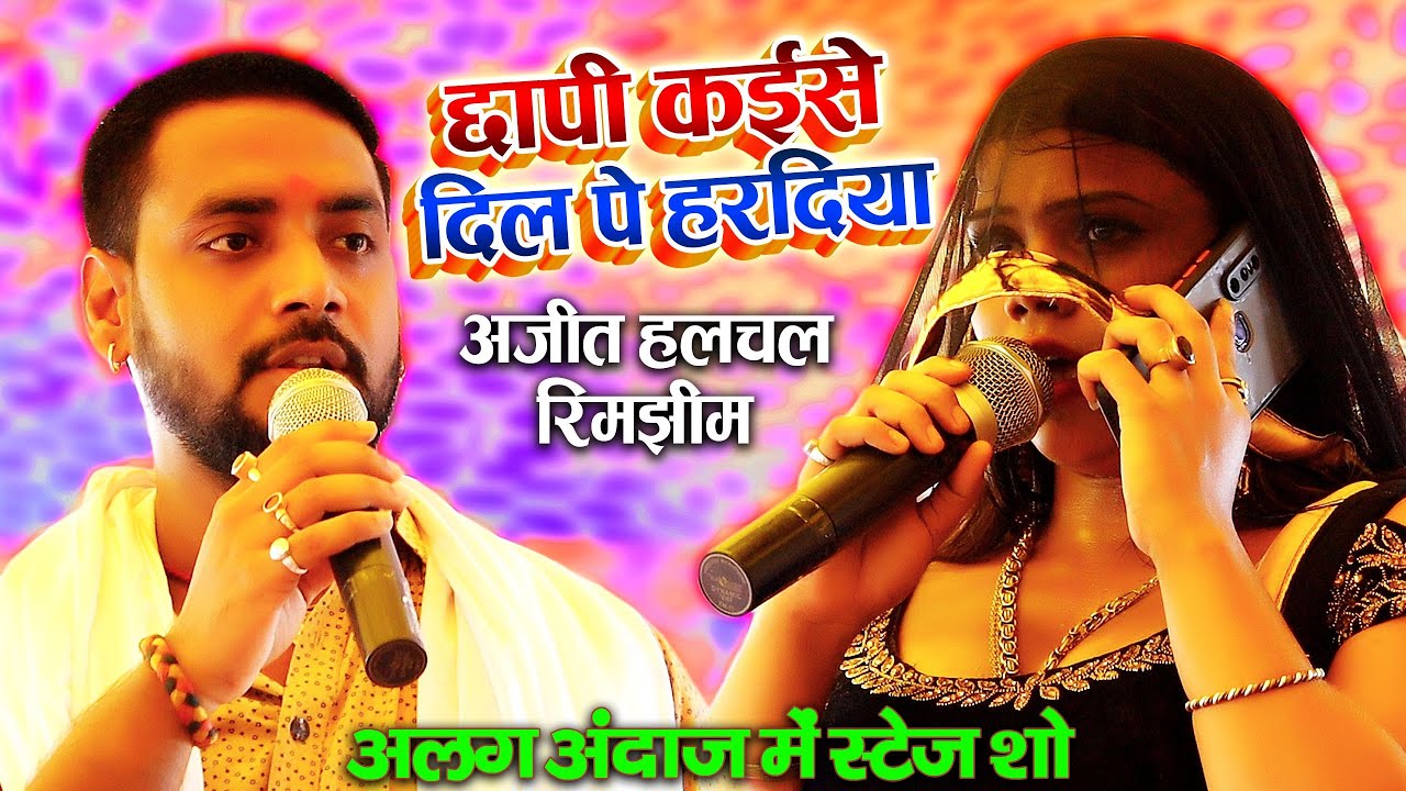 #अजीत_हलचल और रिमझिम का सबसे अलग अंदाज़ मे स्टेज शो - छापी कईसे दिल पे हरदिया-Ajeet_Hulchal_Stage