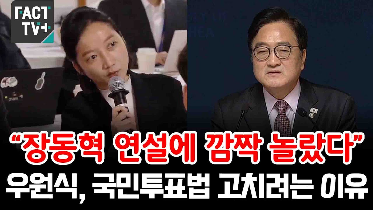 “장동혁 연설에 깜짝 놀랐다”...우원식, 국민투표법 고치려는 이유