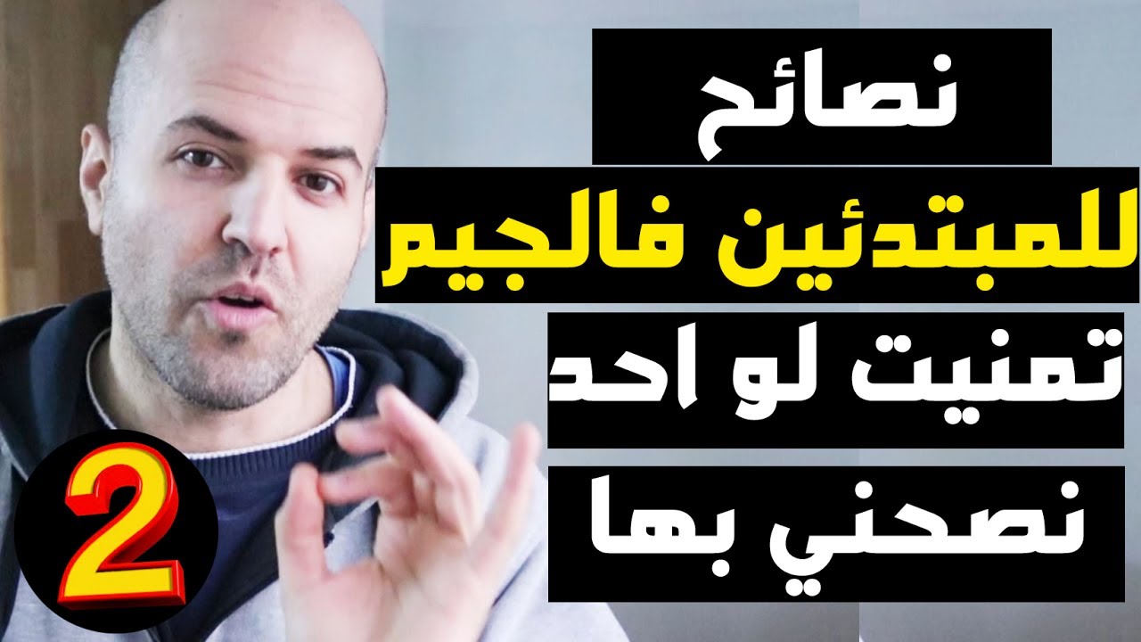 النصائح العشره اللي لازم تعرفها  في الجيم صالة الحديد - الجزء الثاني