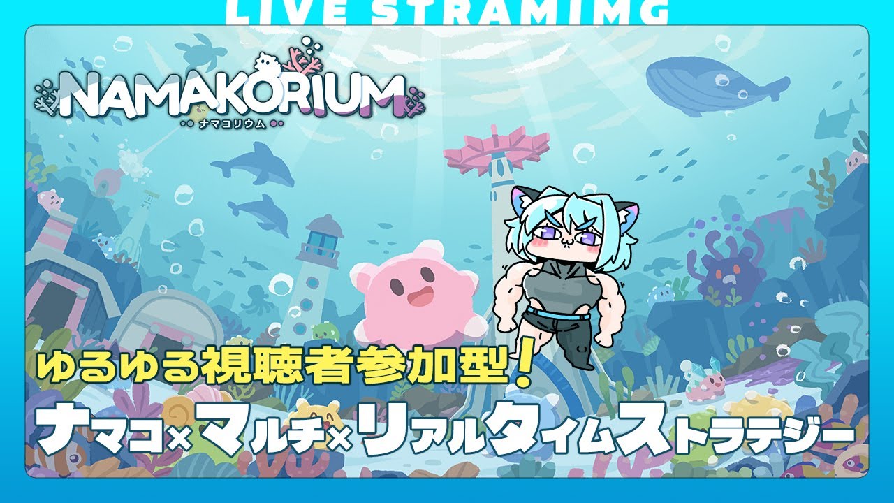 【ナマコリウム】3月はどんな新ステージがくるのか！✨️｜ゆる視聴者参加型🐠