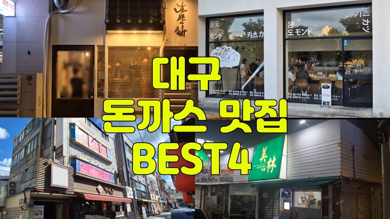 [대구맛집] 대구에서 맛있기로 소문난 돈까스 맛집 BEST4 다녀왔습니다. 남산에, 몬도카츠, 도토리원, 미림돈까스