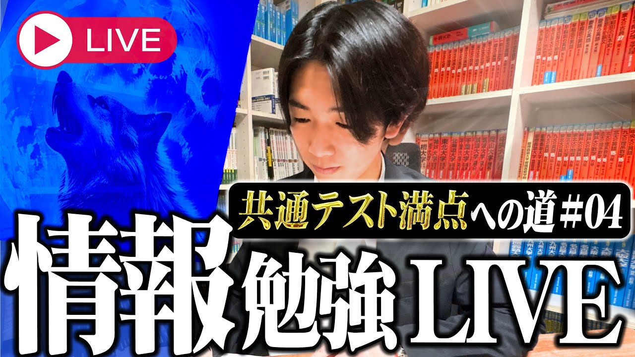 【2025.11.09 13:00〜18:00】PASSLABO 情報勉強LIVE【共通テスト満点への道#04】