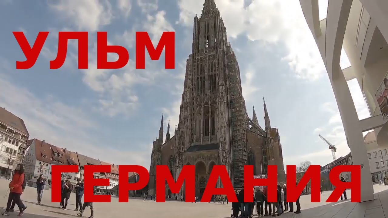 Германия. г. Ульм. Центр города. Самый высокий собор в мире. Ульмский собор изнутри (большой выпуск)