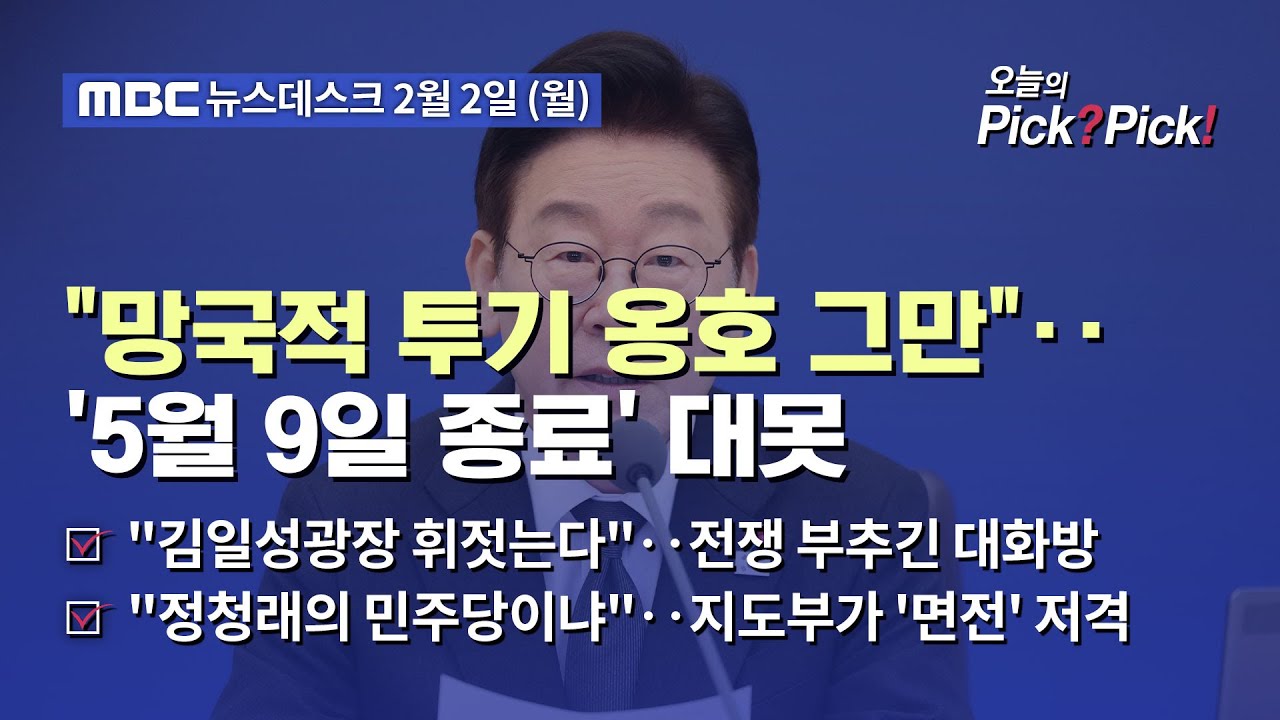 [이슈 Pick? Pick!] 이 대통령 