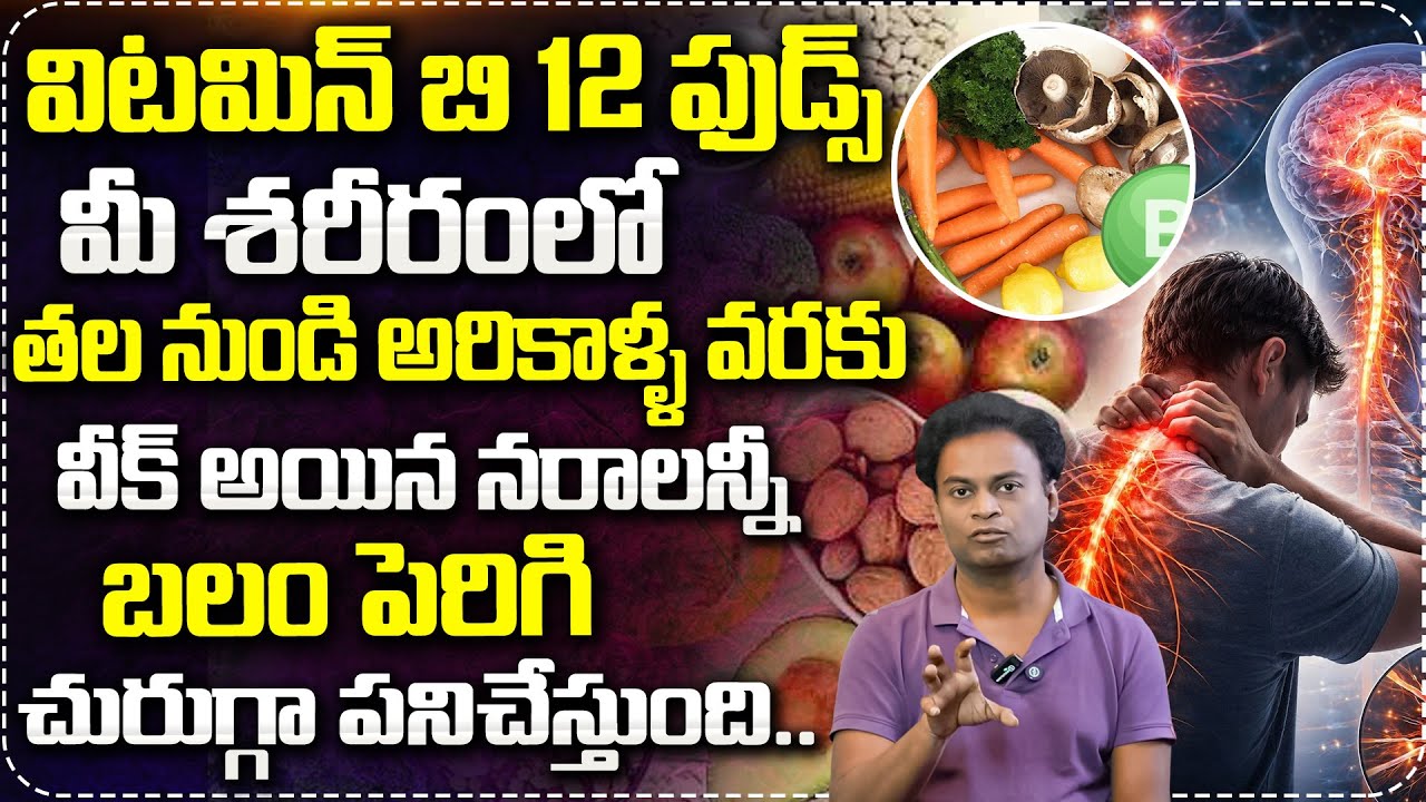 రోజు ఇవి తింటే వీక్ అయిన నరాలన్నీ బలం పెరిగి చురుగ్గా పని చేస్తాయి..| Dr Baradwaj Abt Vitamin B12