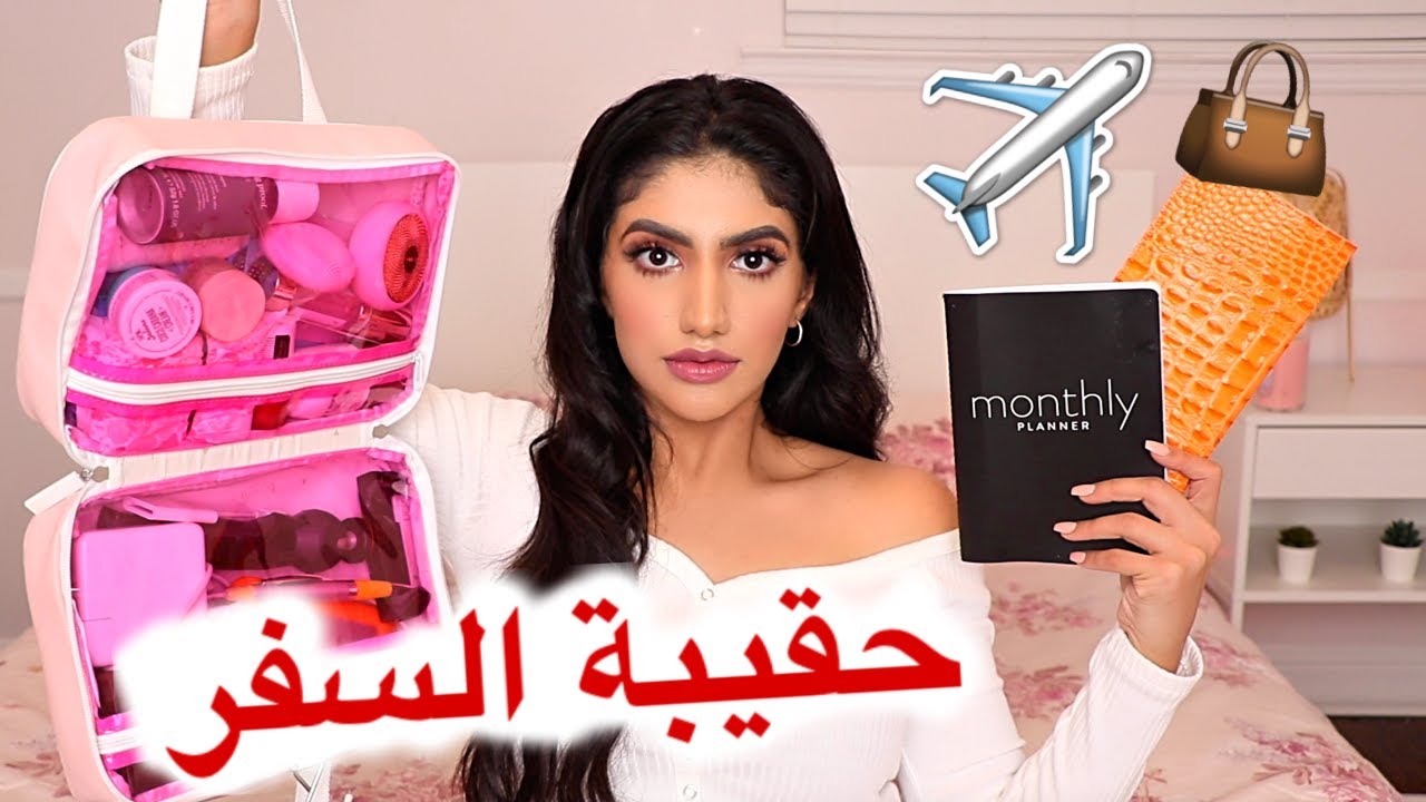 أساسيات حقيبة السفر | In-Flight Travel Essentials