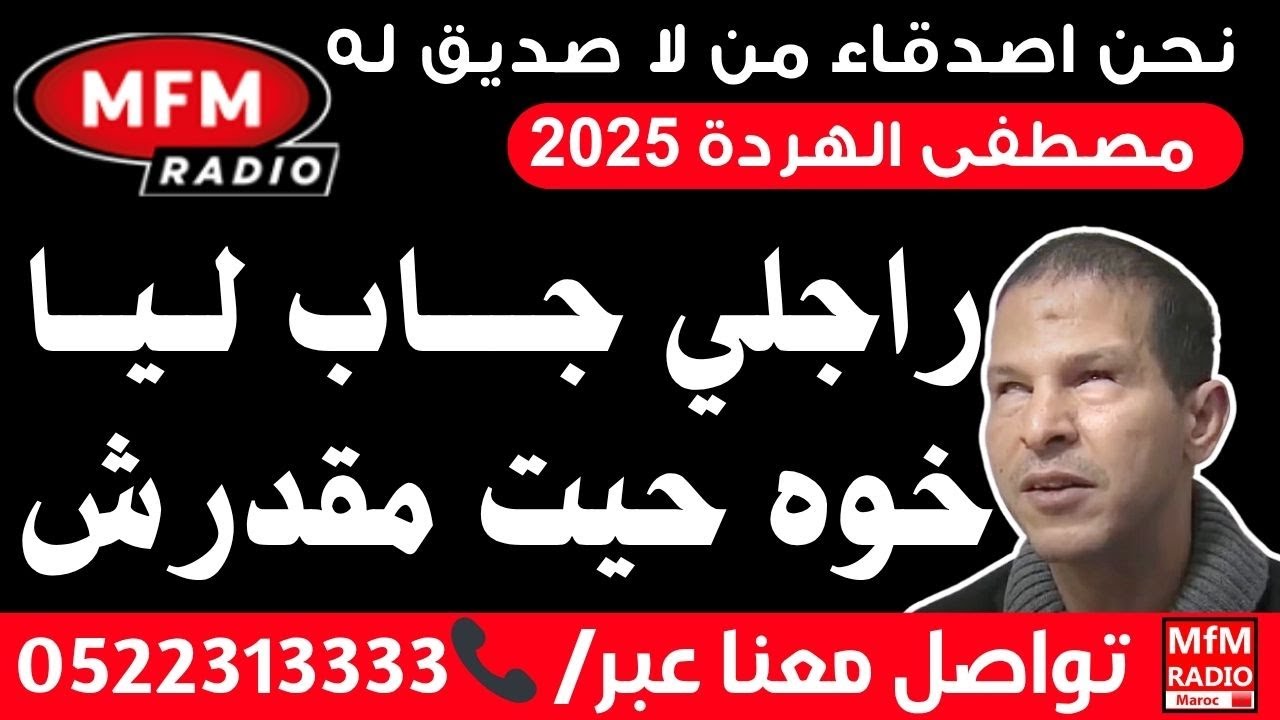 مصطفى الهردة  2025 راجلي جـــــاب لــيـــا خوه حيت مقدرش Samir lail