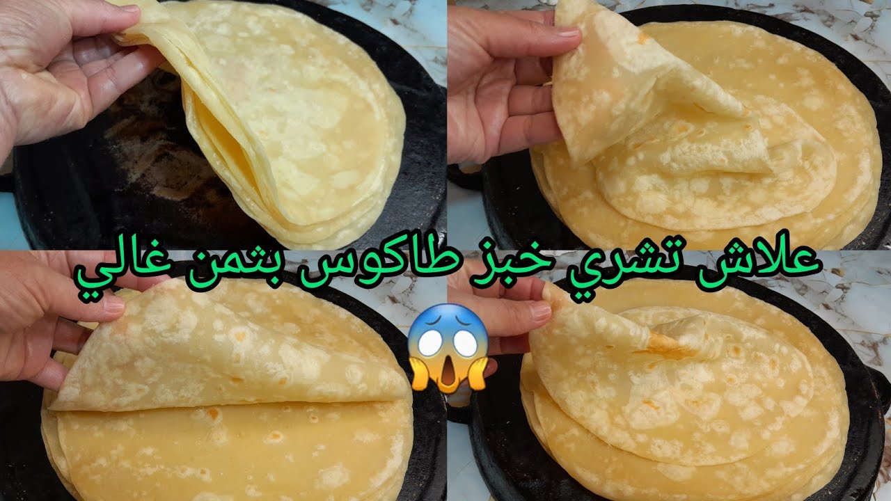أقل من 5 دقائق حضري خبز طاكوس أو الشاورما طيبه دفعة واحدة بدون إختمار سريع🔥