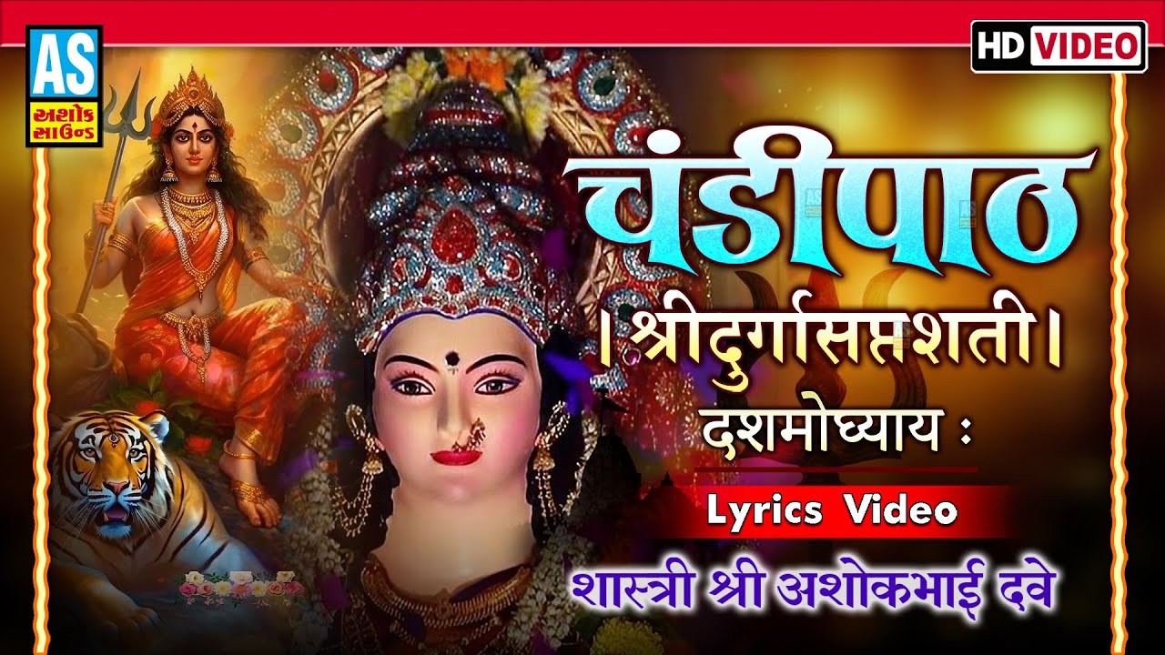 Chandipath | Chandi Path With Lyrics | Dashmo Adhyay 10 | चंडी पाठ दुर्गा सप्तशती | Ashok Sound