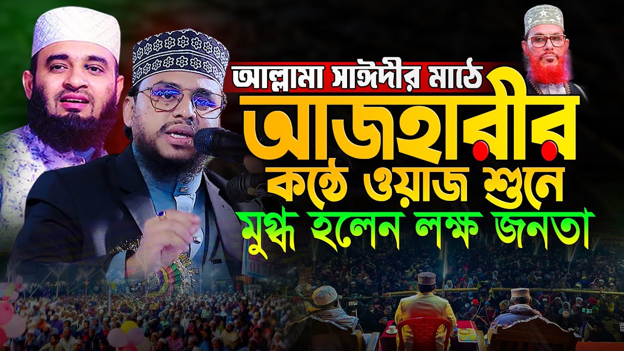আল্লামা সাঈদী মাঠে আজহারীর কন্ঠে মুগদ্ধ হলেন লক্ষ জনতা | আহম্মাদ আলী মোল্লা | Ahmad ali molla