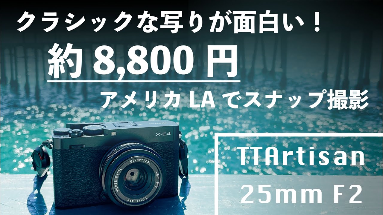 【安いだけじゃない】銘匠光学 TTArtisan 25mm F2 C【表現力豊かな単焦点レンズ】