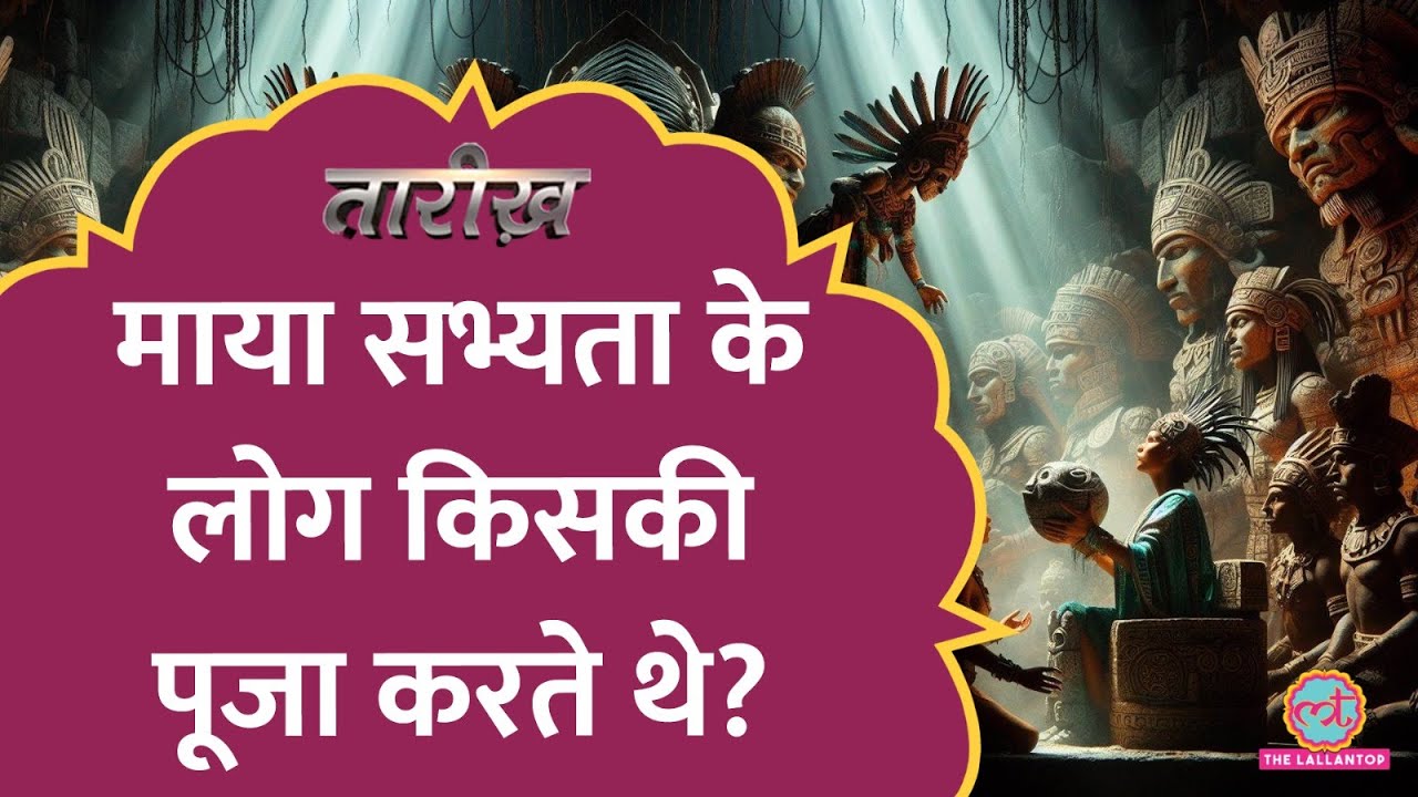 पिरामिड, नरबलि, मेंढक - कहानी माया सभ्यता की | Mayan Civilisation | Tarikh E683