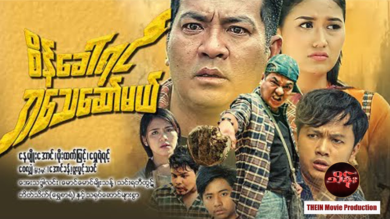 Myanmar Movies - စိန်ခေါ်ရင်အသေစော်မယ် - နေမျိုးအောင် မိုးထက်မြင့်  ရွှေရဲရင့် ဖူးပွင့်သခင်
