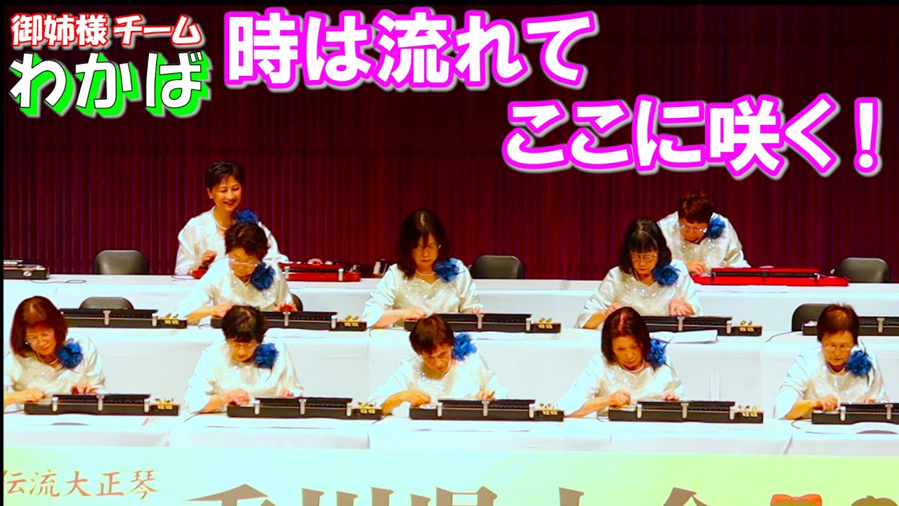 御姉様チームわかば。焦らず、抗わず、大切に奏でます【大正琴】
