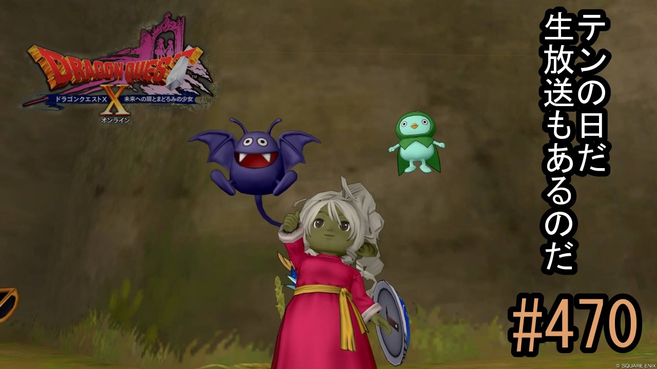 【ネタバレあり】ドラゴンクエスト10「既プレイの470」3月のテンの日は、パラディンのレベル上げ日和。夜には生放送もあるぞ