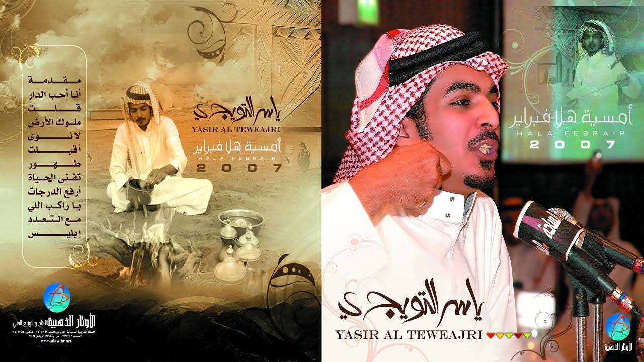 الشاعر ياسر التويجري | أمسية هلا فبراير الشعرية 2007