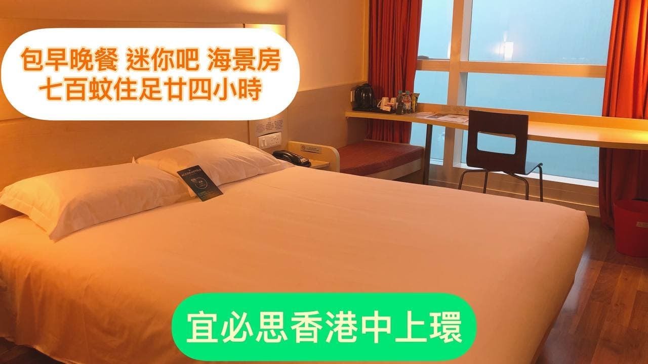 700蚊住足廿四小時｜包早晚餐 迷你吧｜海景客房｜宜必思香港中上環 Ibis Hong Kong Central & Sheung Wan Hotel 酒店評測