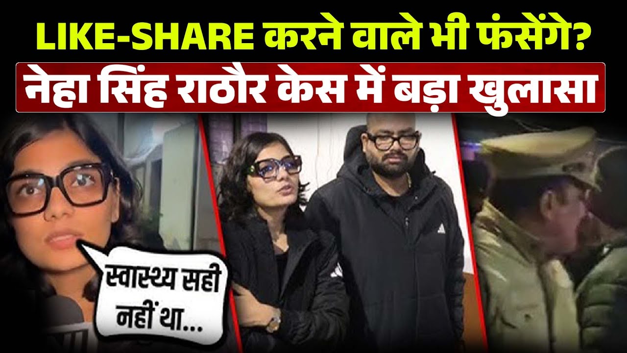 नेहा सिंह राठौर की पोस्ट 'Like' या 'Share' की है? तो ये खबर देखे