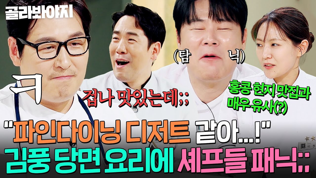 ※제 2의 멜론튀김 사태※ ＂탐닉(?)하고 먹고 있어;;＂ 김풍 당면 요리 먹은 셰프들 🔥찐 감탄 + 패닉 + 감동 반응ㄷㄷ🔥｜냉장고를 부탁해｜JTBC 260125 방송