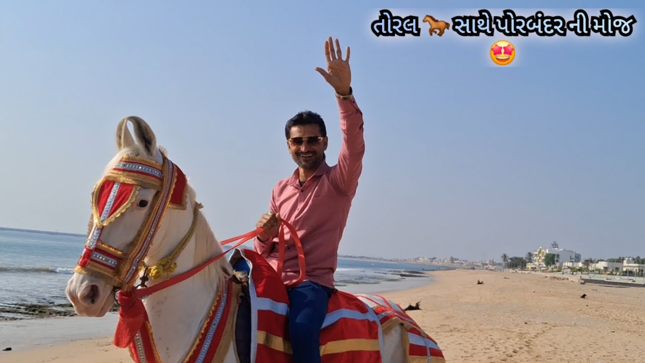 તોરલ 🐎 સાથે પોરબંદર ની મોજ 🤩