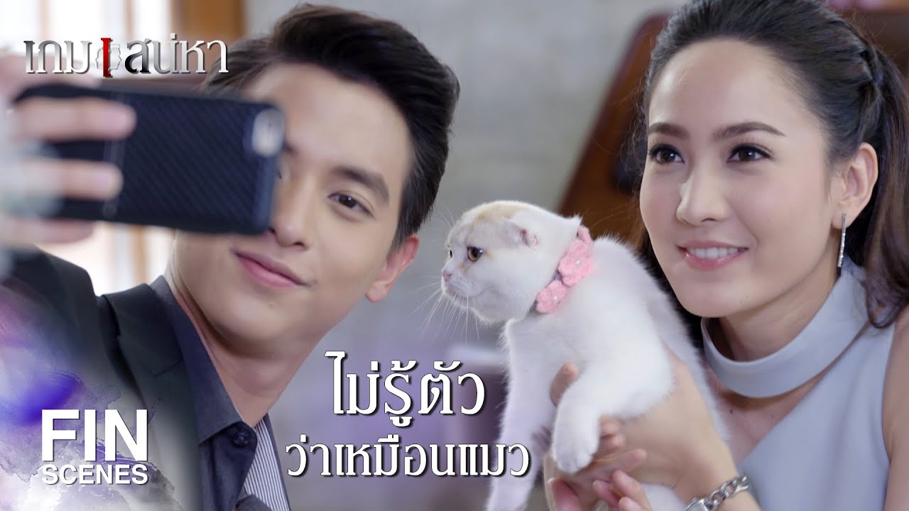 FIN | สำหรับบางคนก็คุ้มค่าที่จะเสี่ยง | เกมเสน่หา EP.7 | Ch3Thailand