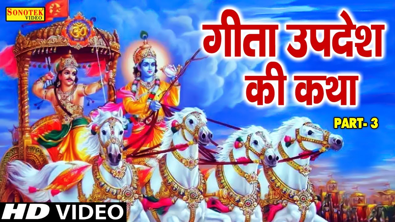 श्रीमद्भागवत गीता कथा | Ds Pal | गीता ज्ञान कथा | Shrimad Bhagwat Katha (Part-3) Sonotek