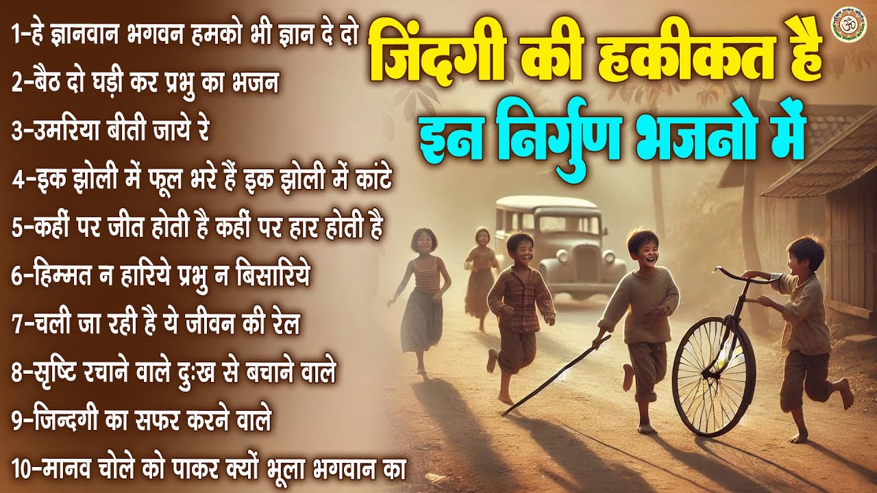 ज़िंदगी की हकीकत है इन निर्गुण भजनो में | नॉनस्टॉप सत्संगी भजन | Nirgun Bhajan Jukebox | Rajesh Rahi