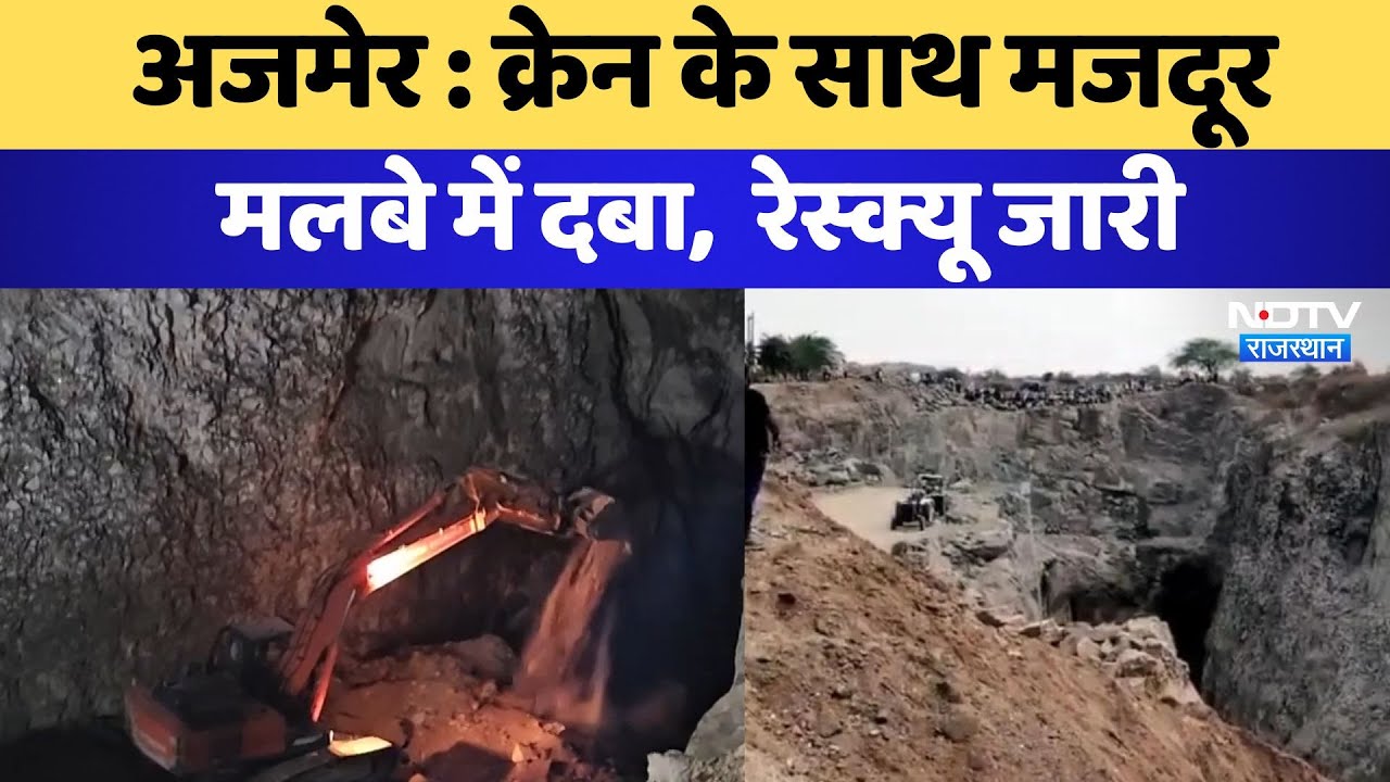 Ajmer Mines Accident: रामसर गांव में Crane के साथ मजदूर मलबे में दबा, Rescue जारी | Rajasthan News