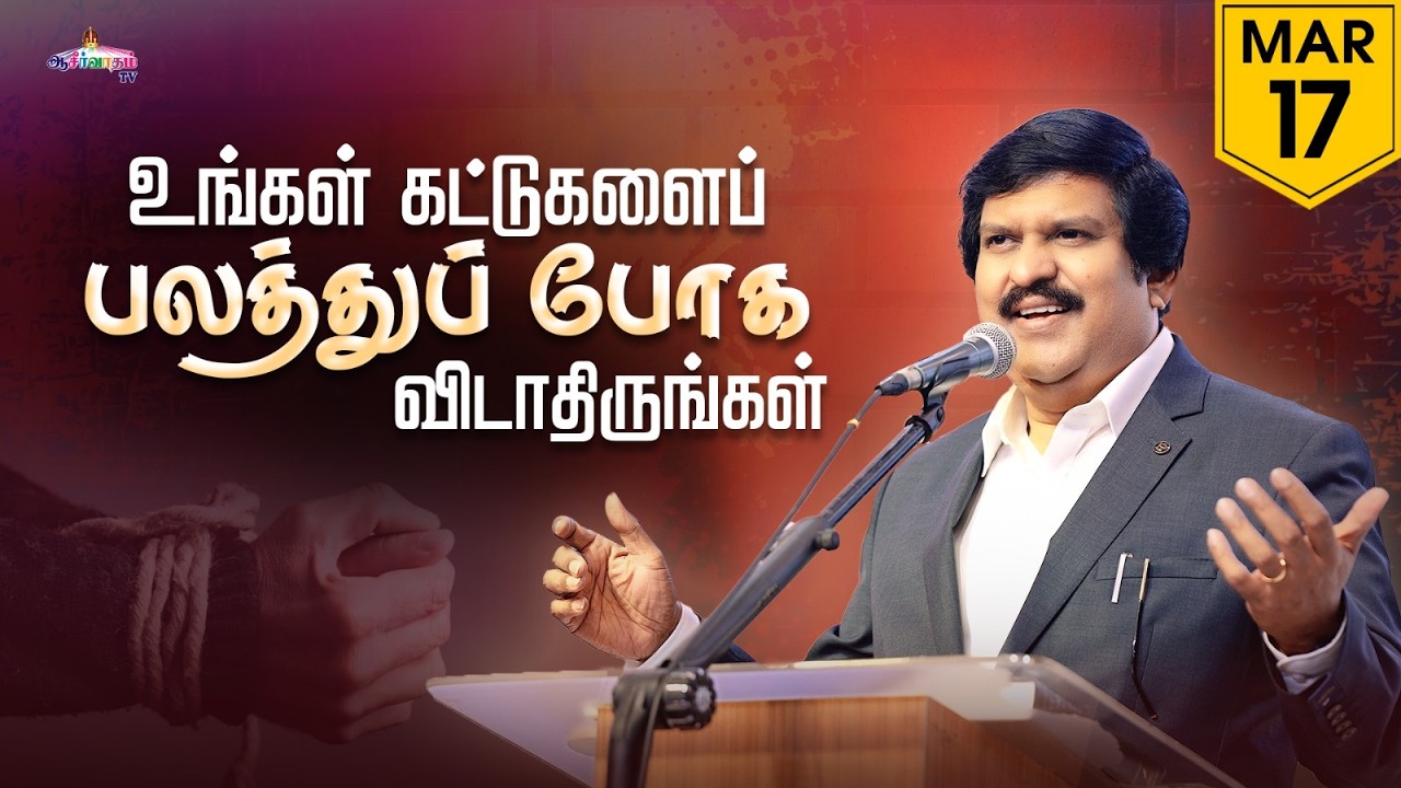 உங்கள் கட்டுகளைப் பலத்துப்போக விடாதிருங்கள்! | 17 Mar 2026 | Blessing TV