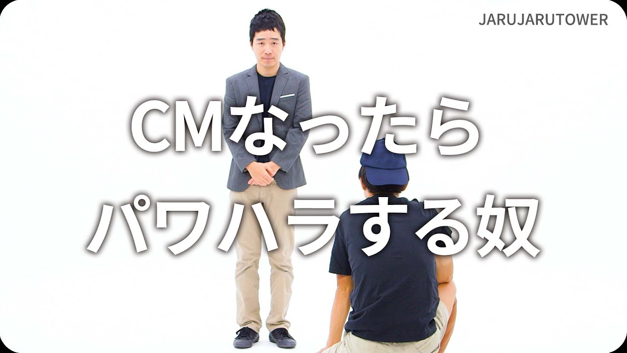 『CMなったらパワハラする奴』ジャルジャルのネタのタネ【JARUJARUTOWER】