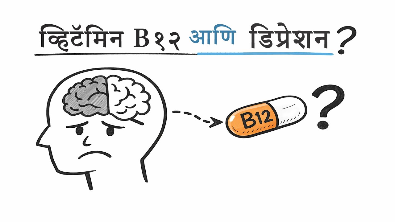 Vitamin B12, Depression आणि मनस्थिती: Science काय सांगतं? | Correlation Explained | Poshan Guide