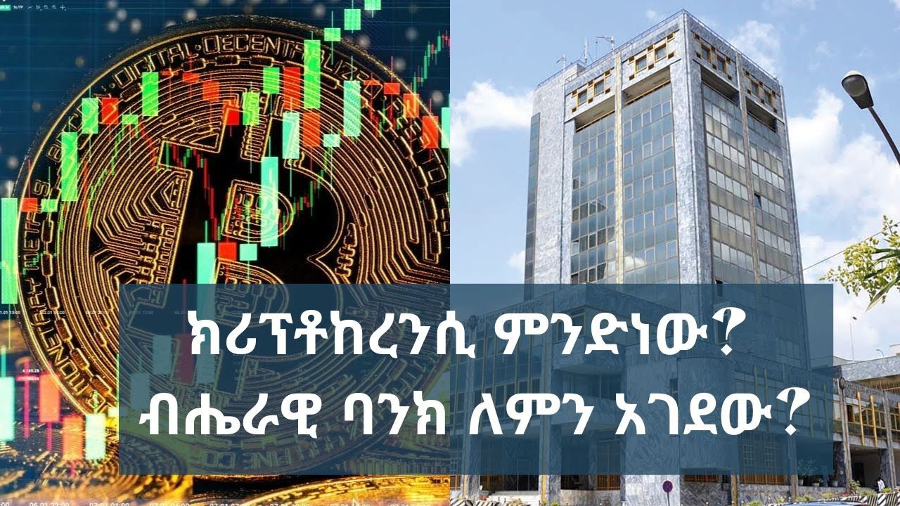 ክሪፕቶከረንሲ ምንድን ነው? ብሔራዊ ባንክ ለምን አገደው?