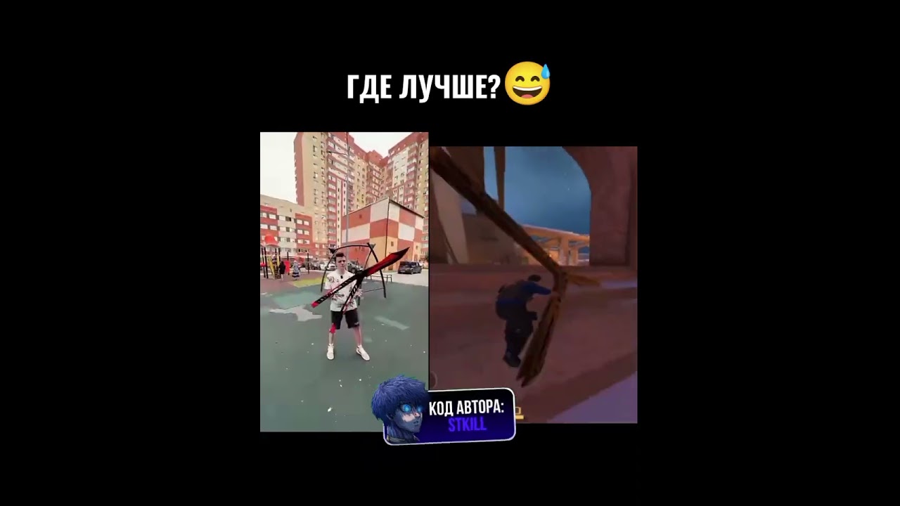 Где лучше?🥵 @ЧИ3БУРГЕР@rad1umofficial #standoff2 #shorts #kodstkill #стендик #мем #врек #рейнли