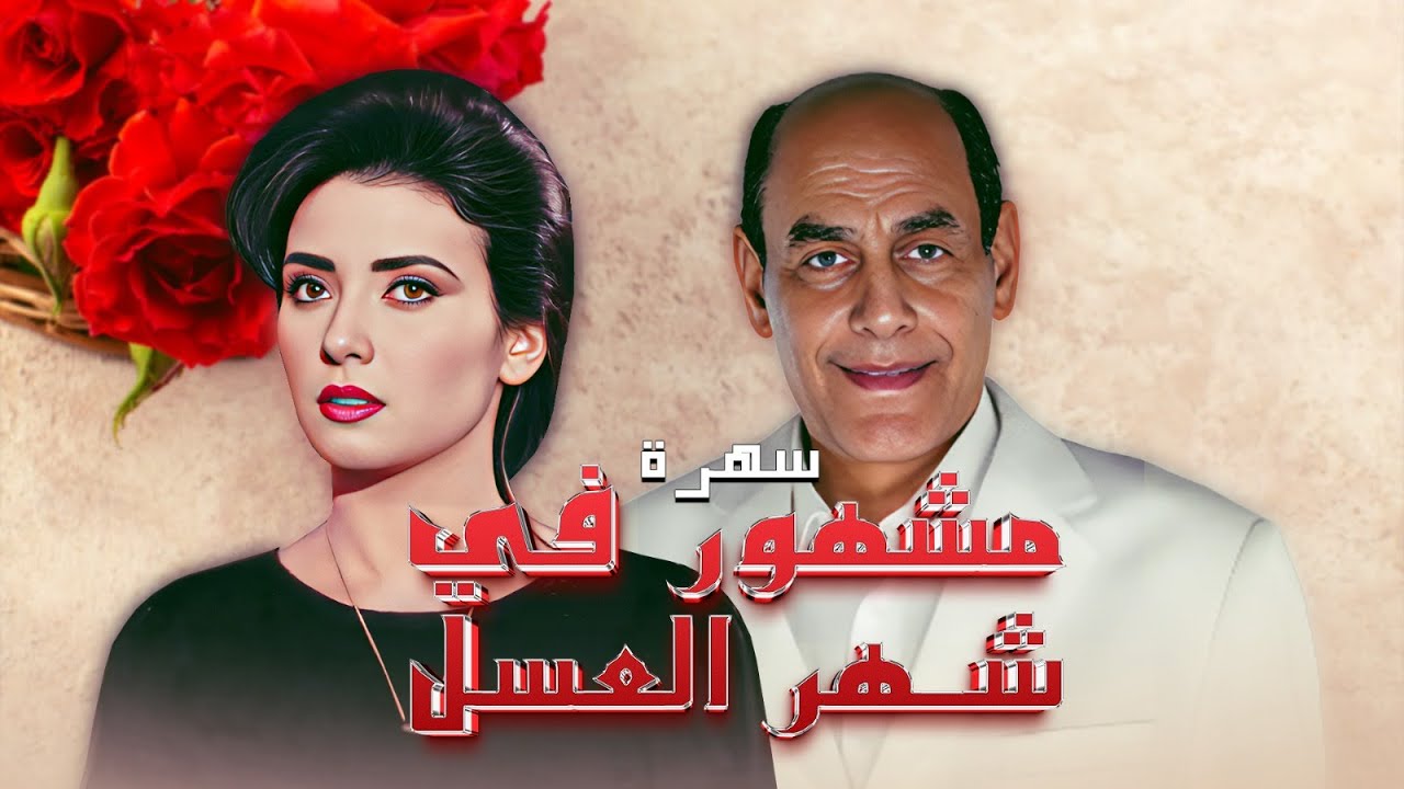 سهرة "مشهور في شهر العسل" 🍯| بطولة "أحمد بدير" "جيهان نصر" بأعلى جودة HD