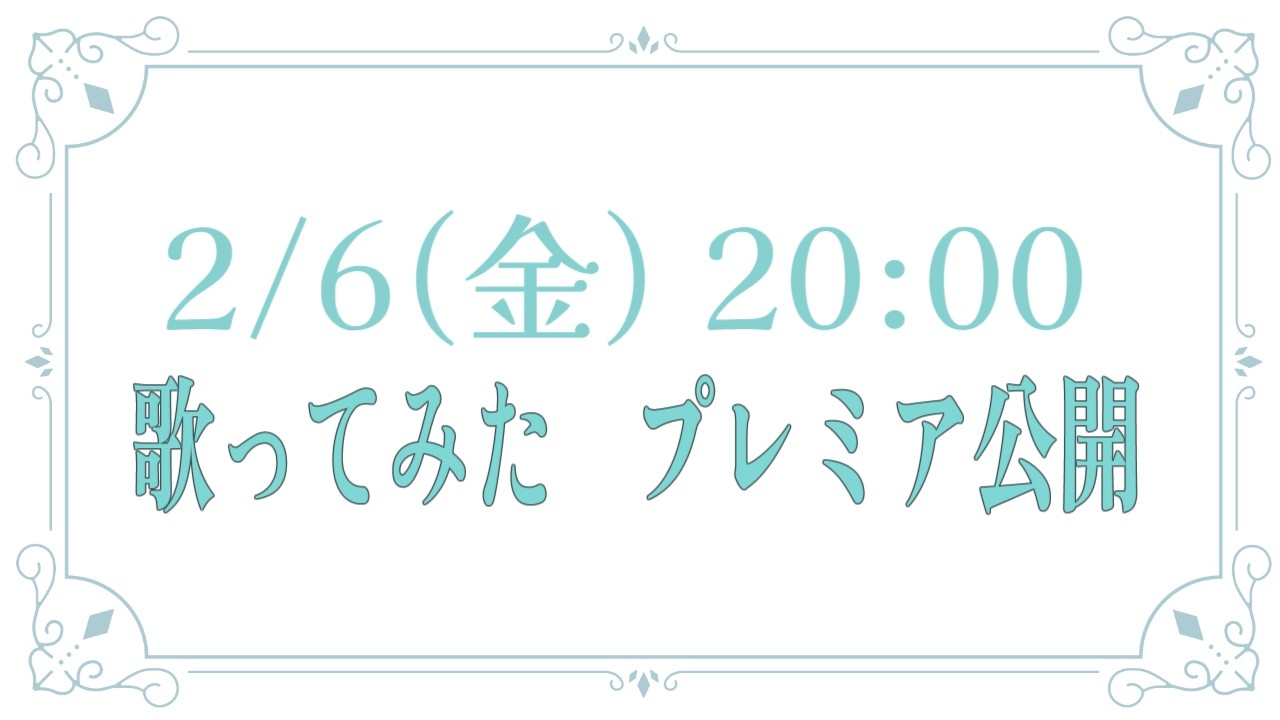 【歌ってみた】2/6　