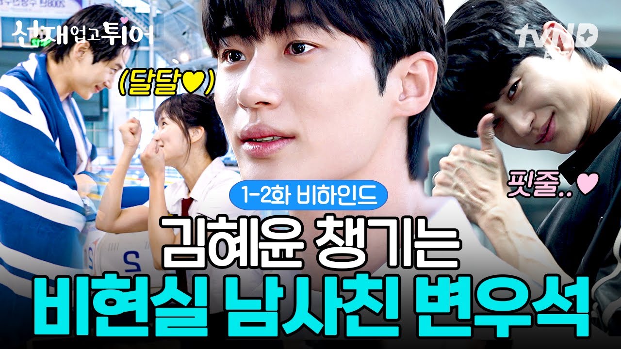 [비하인드] 김혜윤 바라보는데 눈에서 꿀 떨어지는 변우석🤭?! 키 차이 29cm가 이렇게 설렐 일인가요... 메이킹만 봐도 설레는 덩치 케미 맛ZIP🔥 #선재업고튀어