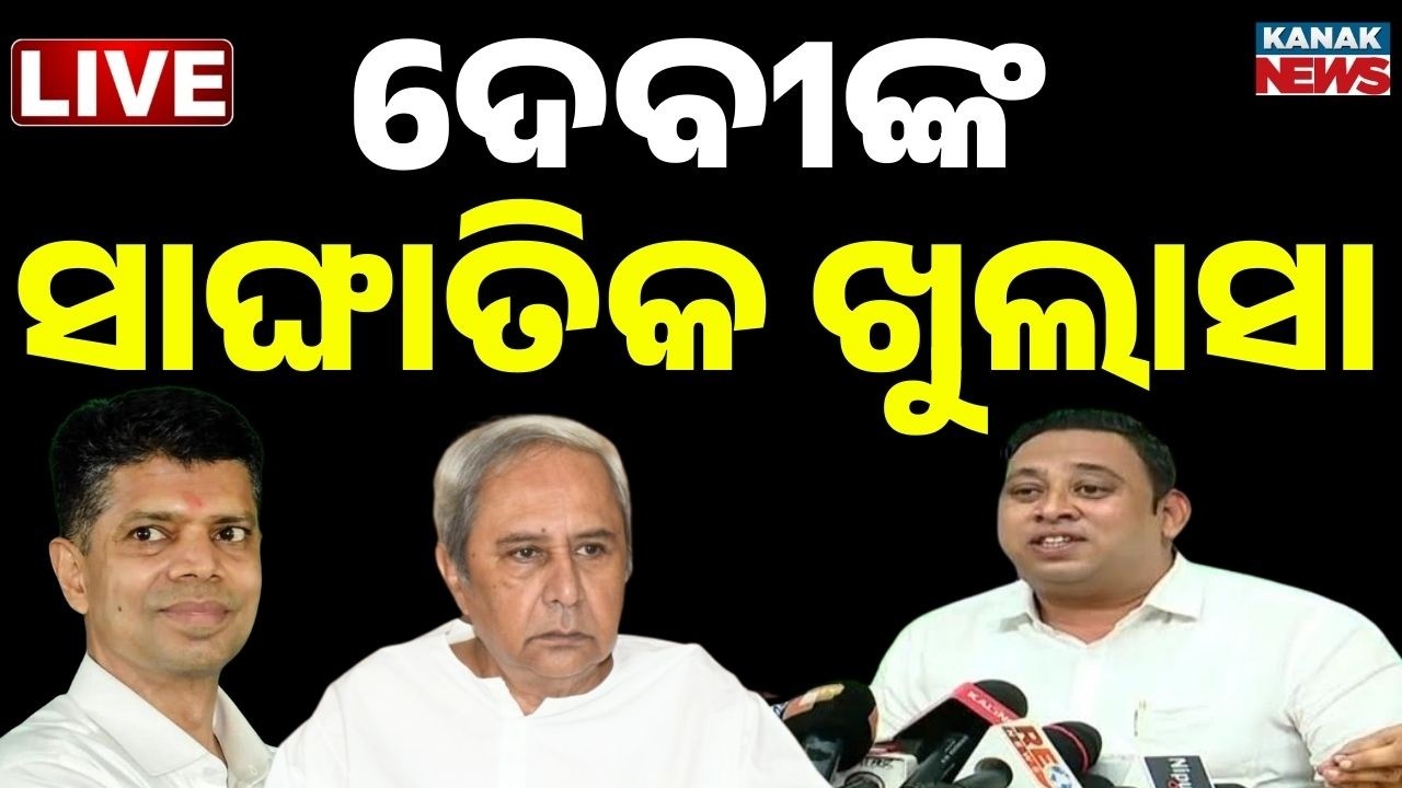 🔴LIVE: ସାଙ୍ଘାତିକ ଅଭିଯୋଗ ଆଣିଲେ ଦେବୀ Debi Tripathy On Cross Voting | BJD | Rajya Sabha Election