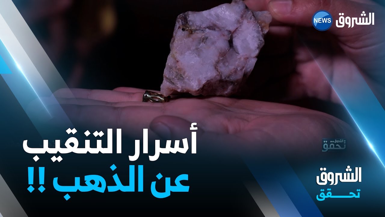 نموذج عن شركات تنقيب الذهب .. 