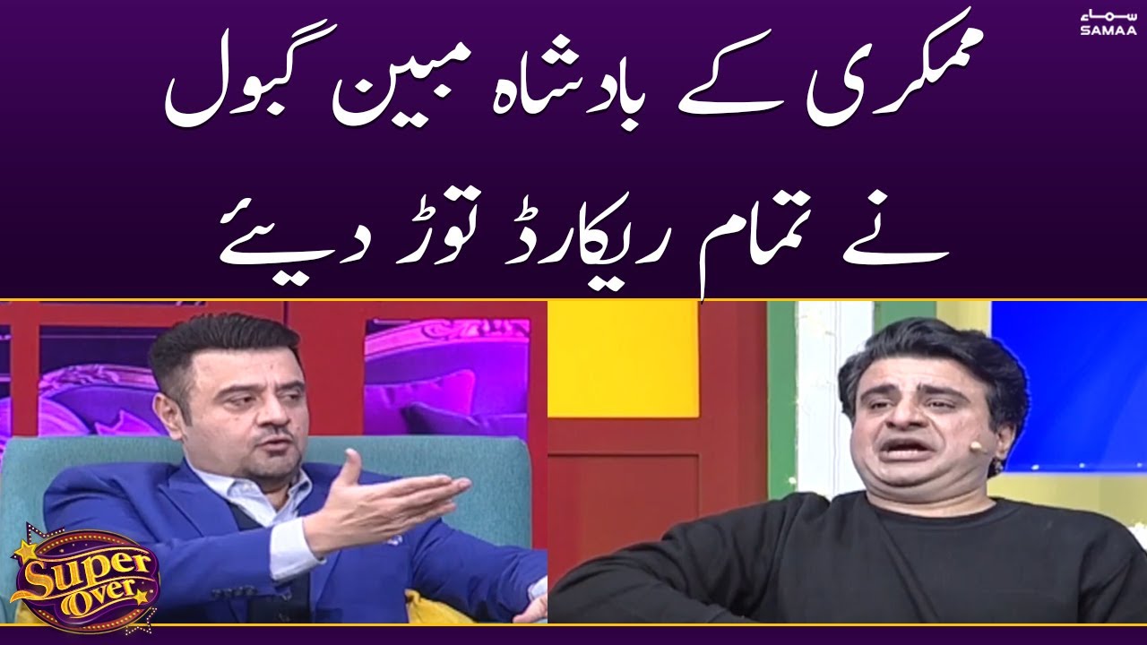 Mimicry Ke Badshah Mubeen Gabol Ne Tamam Record Tor Diya | Super Over | SAMAA TV