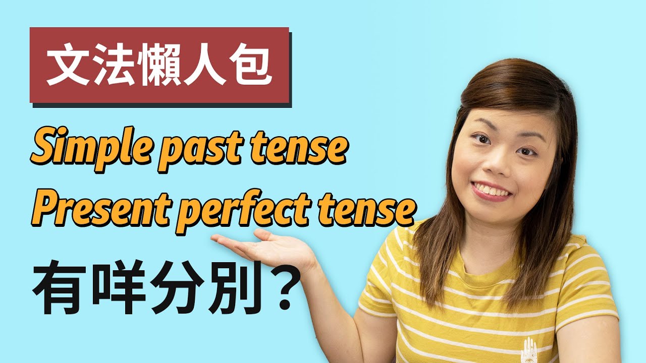 Simple past tense 同 present perfect tense 呢兩個時態究竟點分？過去式、現在完成式用法有咩分別？｜文法懶人包