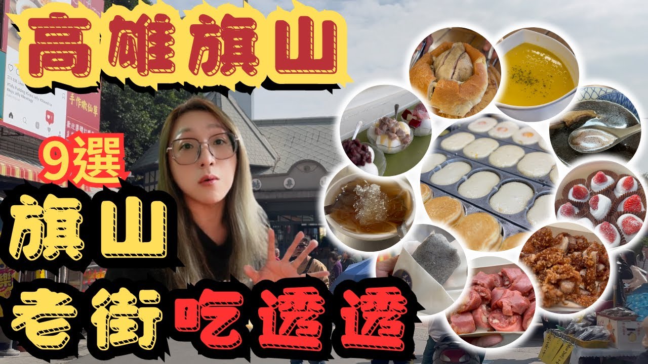 [跪妃吃高雄9]高雄美食 一天吃爆旗山區 旗山老街吃透透 #常美冰店 #梨大蛋中蛋 #旗山紅糟肉 #郭家當歸鴨 #奇山石窯 #榮記肉圓 在地美食 人氣小吃 銅板小吃 好吃到 很玄