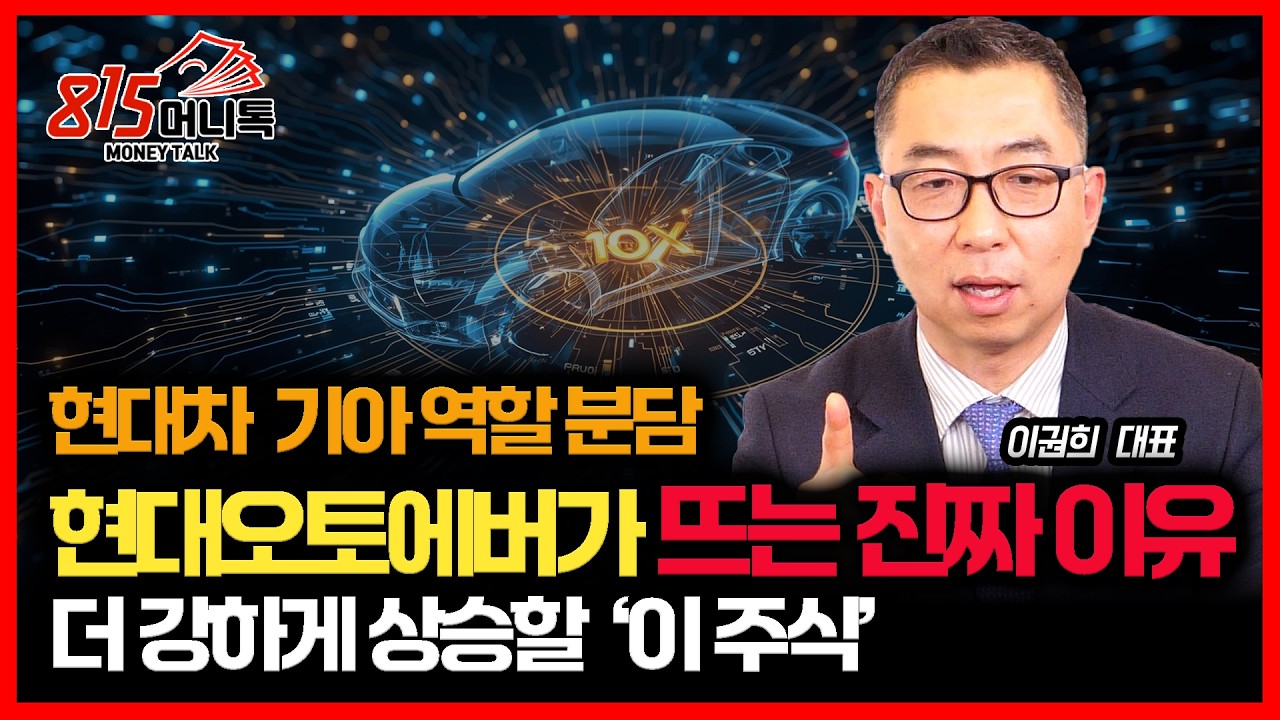 현대차&middot;기아 따로 움직인다&hellip; 그 속에서 진짜 수혜주로 뜨는 &lsquo;이 주식&rsquo; / 전력주와 로봇주에 대한 기대 이유ㅣ이권희 대표